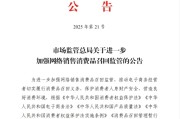 孝义市场监管总局：进一步加强网络销售消费品召回监管